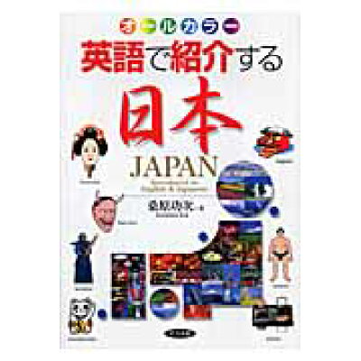 楽天市場 ナツメ社 英語で紹介する日本 オ ルカラ ナツメ社 桑原功次 価格比較 商品価格ナビ